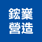 鋐嶪營造有限公司,登記字號