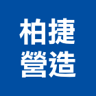 柏捷營造股份有限公司,登記字號