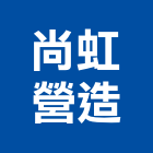 尚虹營造有限公司