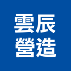 雲辰營造有限公司,登記字號