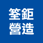 筌鉅營造有限公司,台中公司