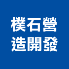 樸石營造開發有限公司,台北b01523