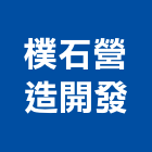 樸石營造開發有限公司,登記字號