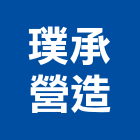 璞承營造股份有限公司