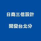 日商三信設計開發股份有限公司台北分公司,公司