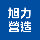 旭力營造有限公司,台北登記