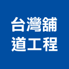 台灣舖道工程股份有限公司,登記字號