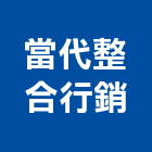 當代整合行銷股份有限公司,平台,塑木平台,油壓昇降平台,吊料平台