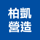 柏凱營造有限公司,登記字號