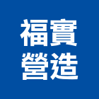 福實營造有限公司,台北登記