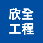 欣全工程有限公司,登記字號