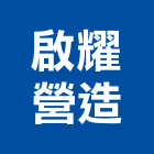 啟耀營造有限公司,登記字號