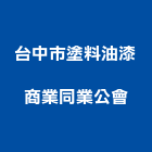 台中市塗料油漆商業同業公會,台中