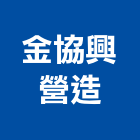 金協興營造股份有限公司,a02382