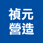 禎元營造股份有限公司,台北a02179