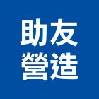 助友營造股份有限公司,台北a01760