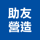 助友營造股份有限公司,台北甲等綜合營造業,營造業