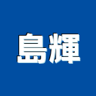 島輝實業有限公司,台北公司