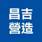 昌吉營造股份有限公司,登記字號