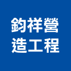 鈞祥營造工程有限公司,台北登記