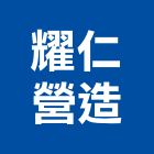 耀仁營造股份有限公司,台北登記