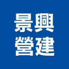 景興營建股份有限公司,新北顧問