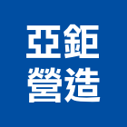 亞鉅營造股份有限公司,台北a05269