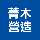 菁木營造有限公司,台北登記