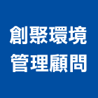 創聚環境管理顧問股份有限公司,高雄土木,土木工程,土木,土木包工