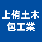 上侑土木包工業,登記,工商登記,登記字號