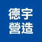 德宇營造股份有限公司,登記字號