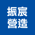 振宸營造有限公司,登記字號