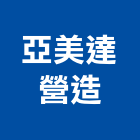 亞美達營造股份有限公司,台北a04661