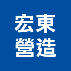 宏東營造有限公司,台北a03459