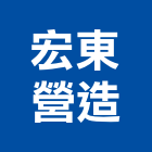 宏東營造有限公司,登記字號