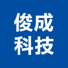 俊成科技有限公司,台中不動產仲介業務,進出口業務,環保業務,倉儲業務