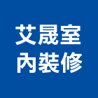 艾晟室內裝修有限公司,新北登記