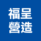 福呈營造股份有限公司