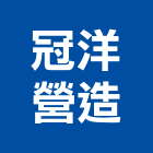 冠洋營造股份有限公司