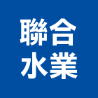 聯合水業股份有限公司,台北登記