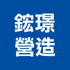 鋐璟營造股份有限公司,登記,登記字號