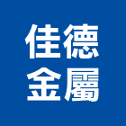 佳德金屬企業社,市場