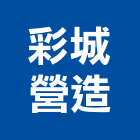 彩城營造有限公司,台北a03180