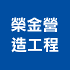 榮金營造工程股份有限公司,登記字號