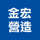 金宏營造股份有限公司,登記字號