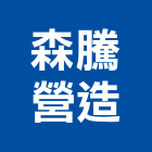 森騰營造股份有限公司,台北登記