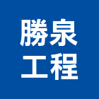 勝泉工程有限公司,台北b01447
