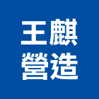 王麒營造有限公司,登記字號