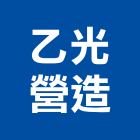 乙光營造股份有限公司,a01715