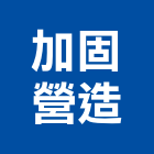 加固營造有限公司,a01617